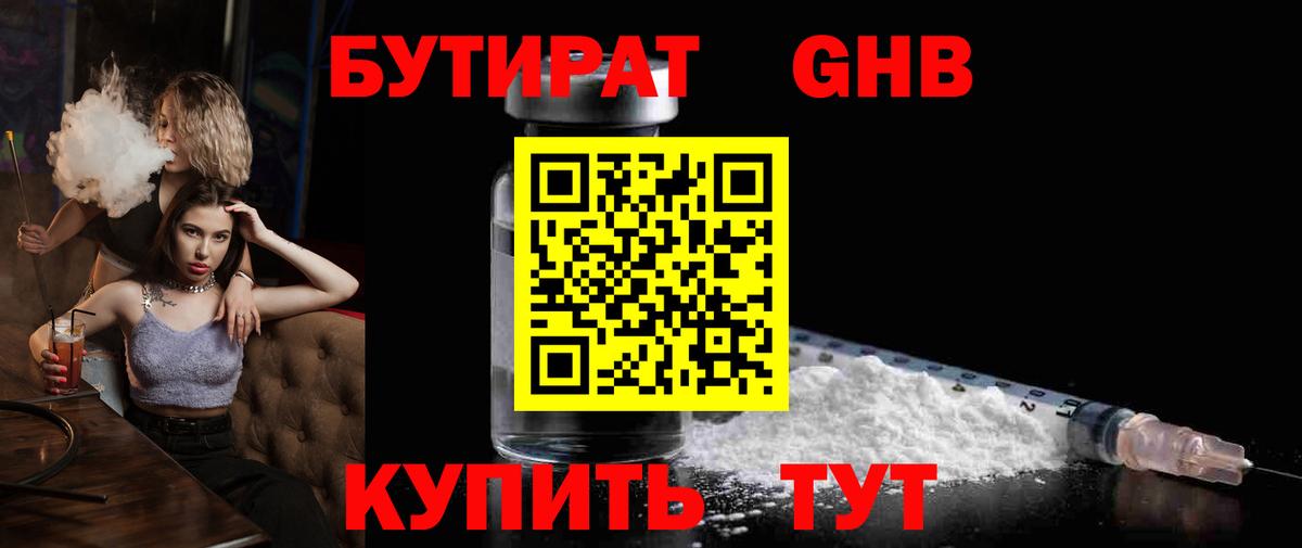 БУТИРАТ  Вход с VPN  Можайск  Бутират Butirat 