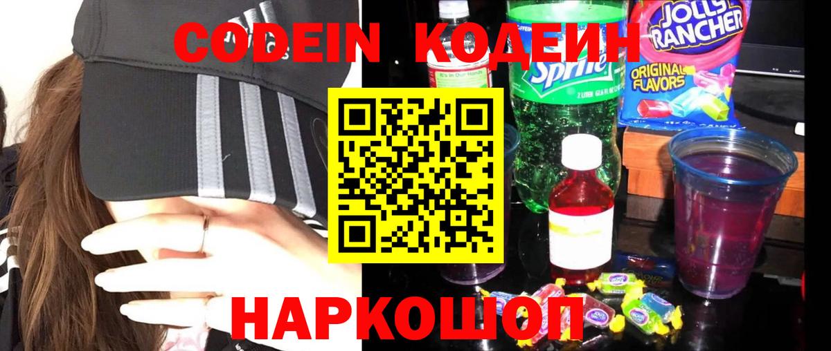 Кодеин Purple Drank  Codein напиток Lean (лин)  Можайск  Вход с VPN 